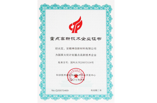 被科技部火炬高技術產業開發中心認定為“國家火炬計劃重點高新技術企業”。