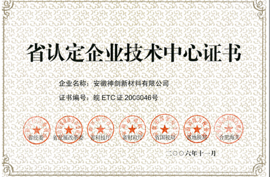 技術中心被認定為“省認定企業技術中心”。