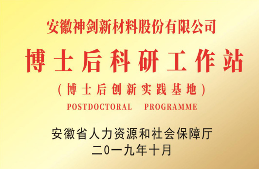 獲得“博士后科研工作站”。