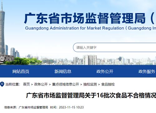 廣東公布16批次食品抽檢不合格，涉廣州、東莞、肇慶等地商家，網絡平臺需強化監管
